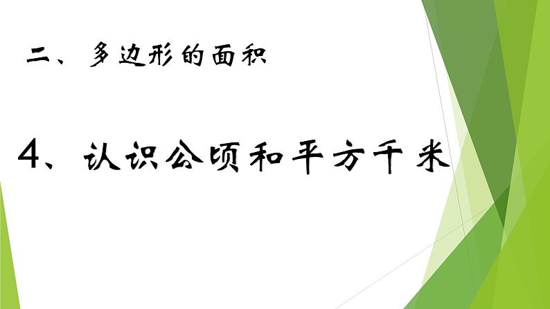 2.4认识公顷和平方千米课件PPT第1页