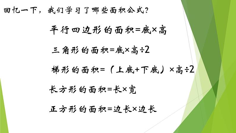 2.5面积的计算课件PPT第2页