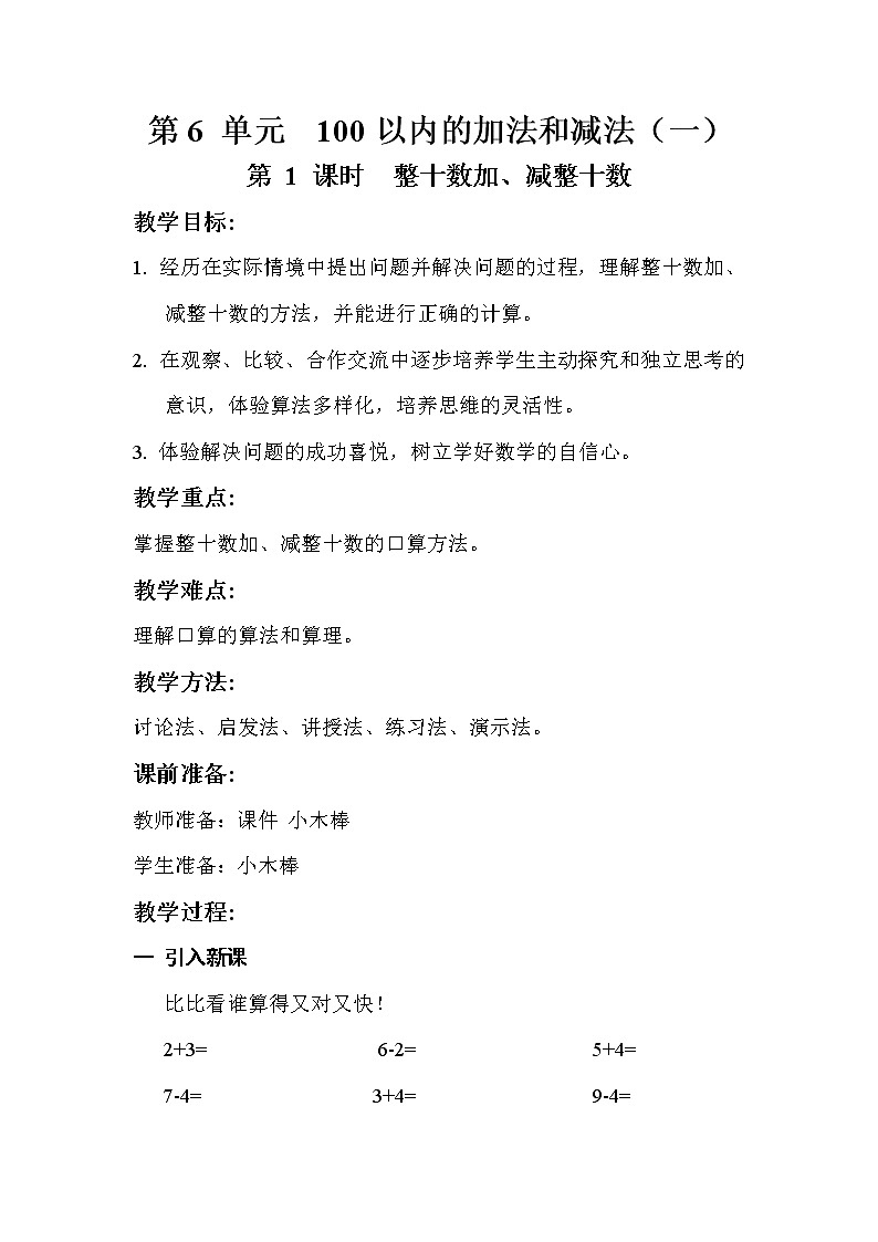 人教版数学一年级下册6.1整十数加、减整十数  教案第1页