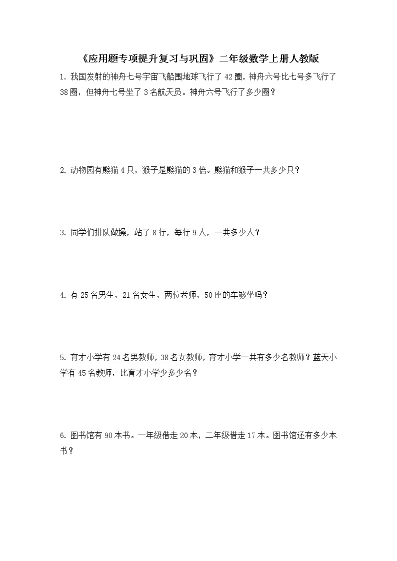 人教版小学数学二年级下册 《应用题专项提升复习与巩固》试题（无答案）第1页