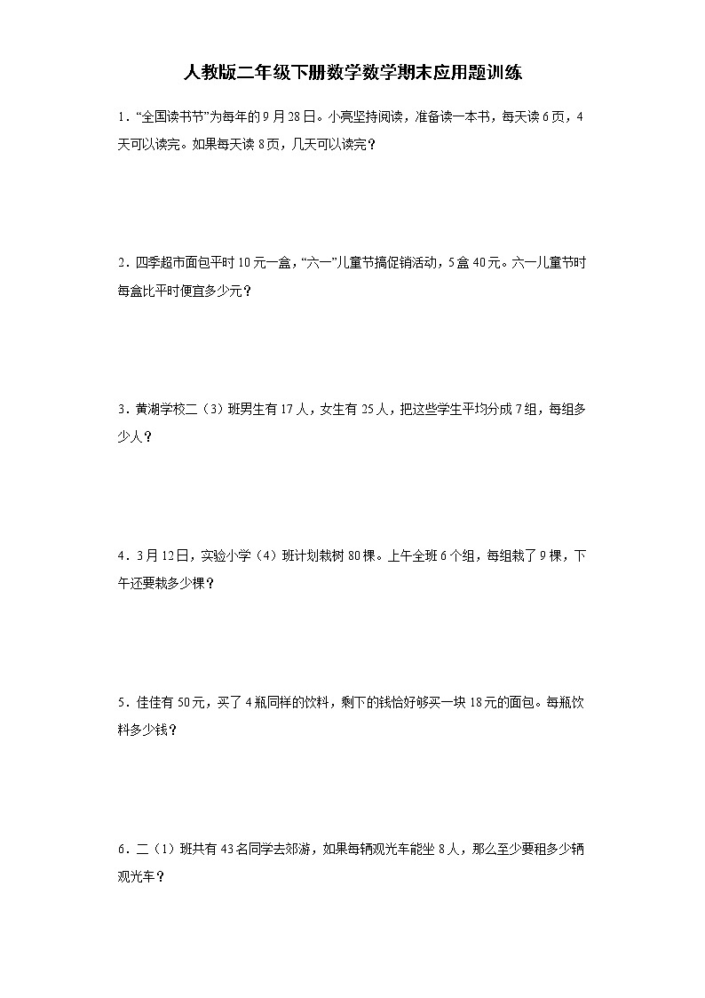 人教版二年级下册数学数学期末应用题训练（含简单答案）01
