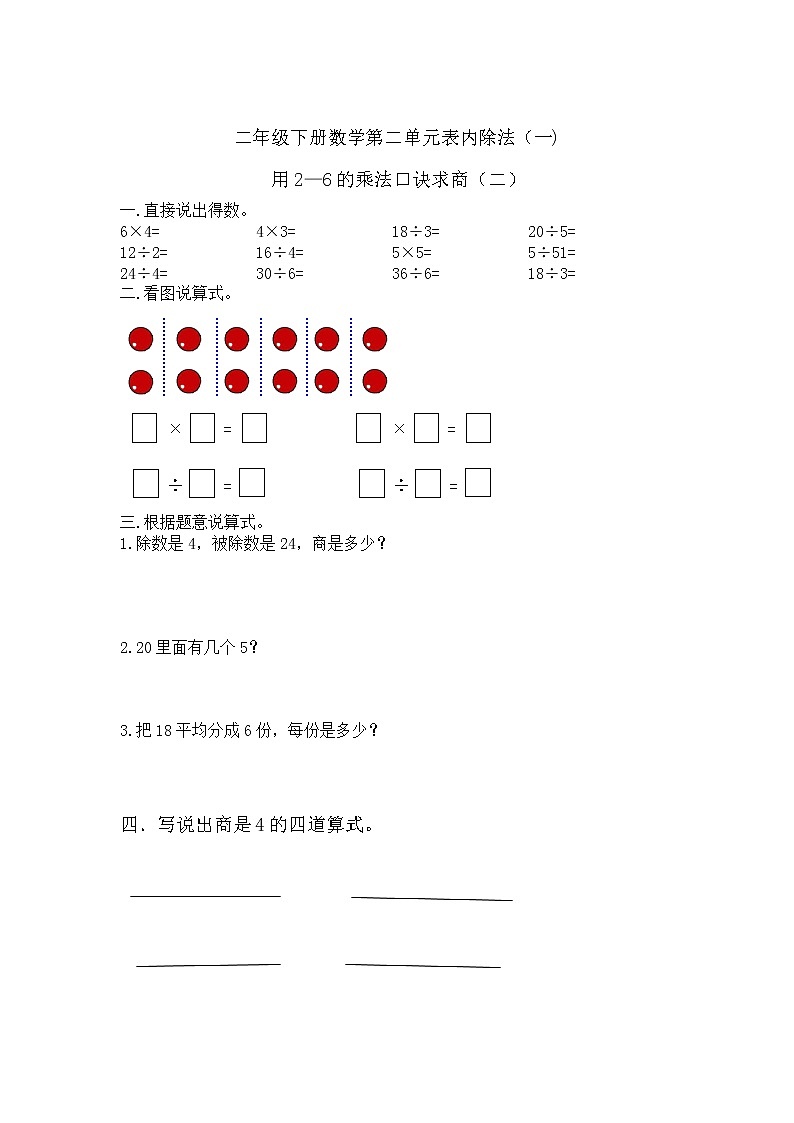 人教版二年级下册数学 2.2 用2-6的口诀求商（二）（同步练习无答案）第1页
