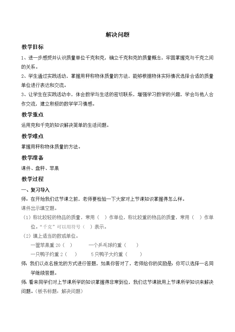 二年级下册数学人教版 第八单元《解决问题》（教案）第1页