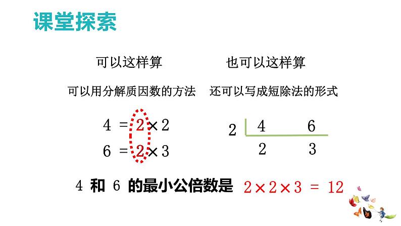 08   公因数、公倍数第2课时课件PPT05