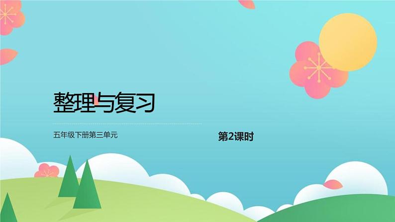 35   五年级下册第三单元整理与复习第2课时课件PPT第1页