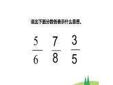 12   分数的意义第2课时课件PPT