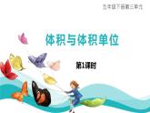27   體積與體積單位第1課時(shí)課件PPT