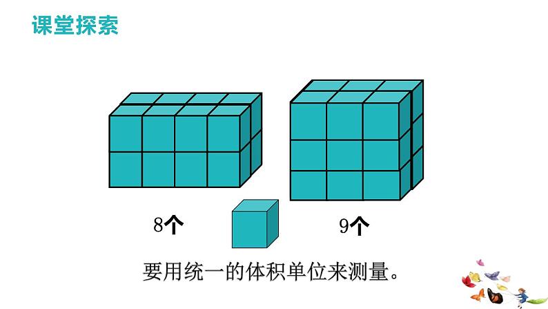 27   体积与体积单位第1课时课件PPT第8页