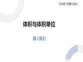 28    體積與體積單位第2課時(shí)課件PPT