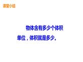 28    體積與體積單位第2課時(shí)課件PPT