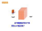 28    體積與體積單位第2課時(shí)課件PPT