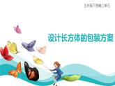 36   綜合實踐活動：設計長方體的包裝方案課件PPT