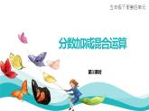 39    分数加减混合运算第1课时课件PPT
