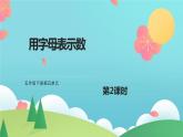 45     用字母表示數(shù)第2課時(shí)課件PPT