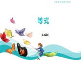 46    等式第1課時(shí)課件PPT
