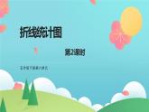 58     折線統(tǒng)計(jì)圖第2課時(shí)課件PPT