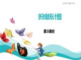 59     折線統(tǒng)計(jì)圖第3課時(shí)課件PPT