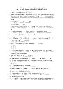 2021年山东省临沂市沂南县小升初数学试卷