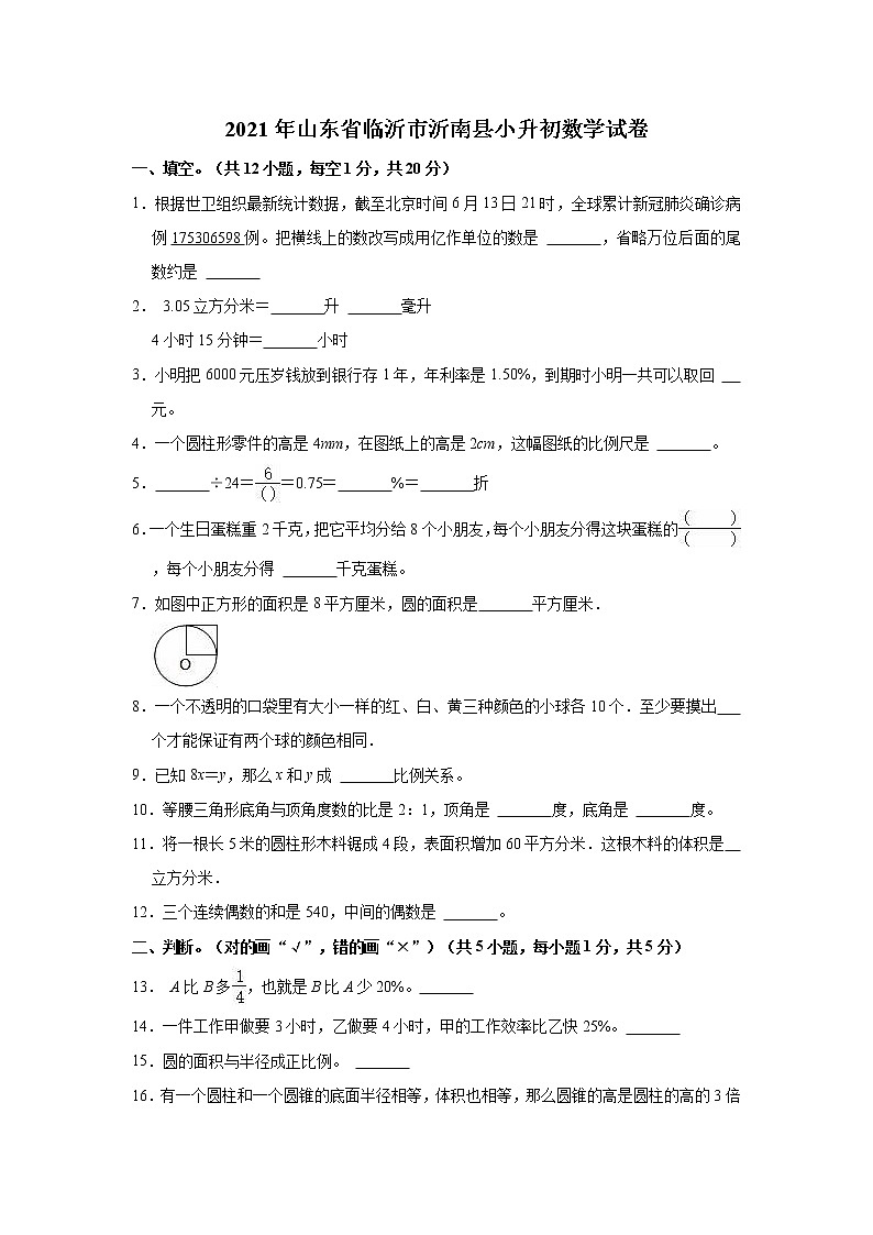 2021年山东省临沂市沂南县小升初数学试卷第1页