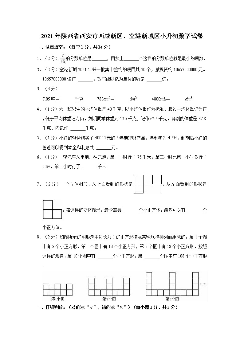 2021年陕西省西安市西咸新区、空港新城区小升初数学试卷第1页