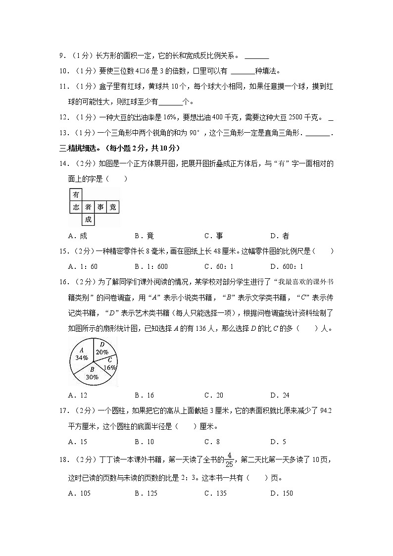 2021年陕西省西安市西咸新区、空港新城区小升初数学试卷第2页
