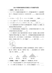 2021年陕西省榆林市吴堡县小升初数学试卷