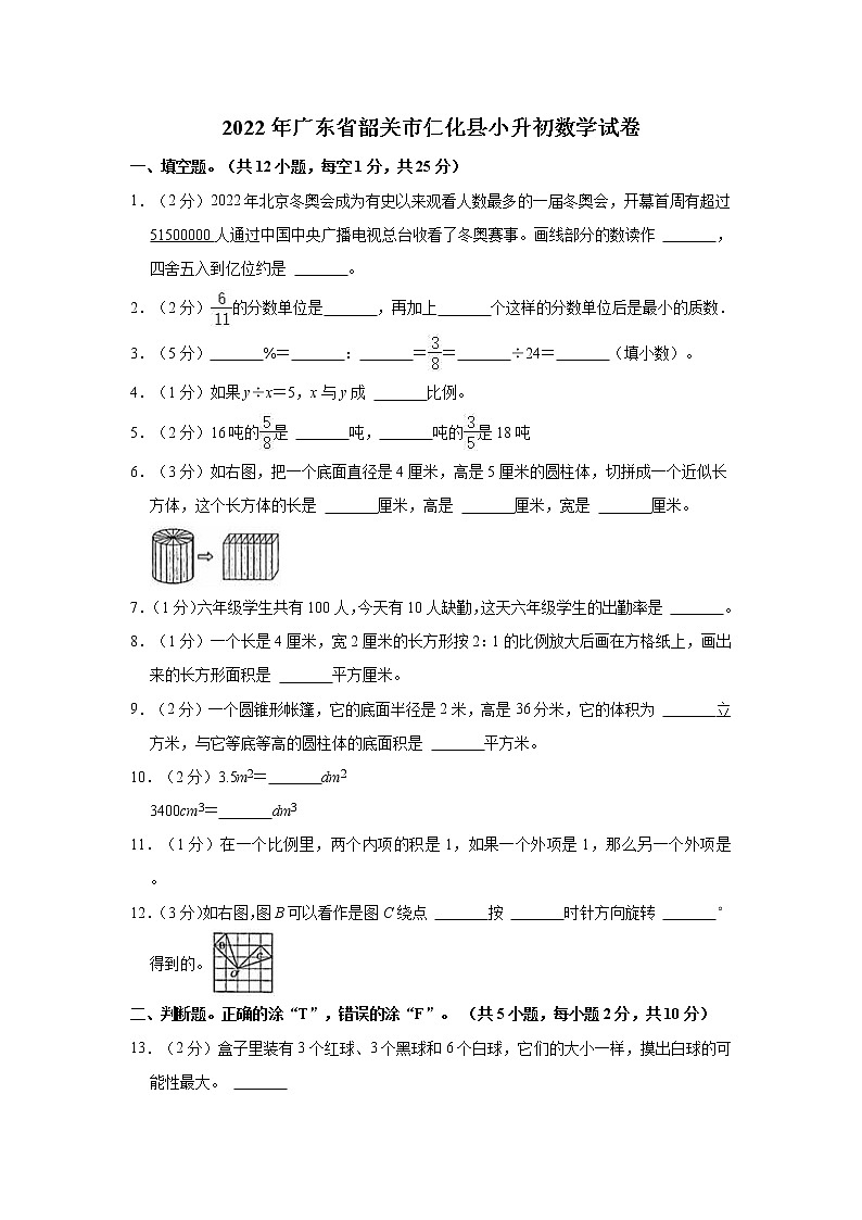 2022年广东省韶关市仁化县小升初数学试卷第1页