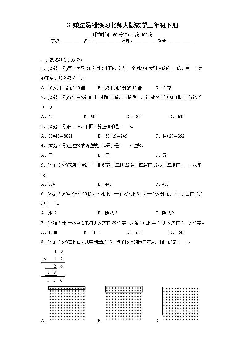 3.乘法易错练习北师大版数学三年级下册01