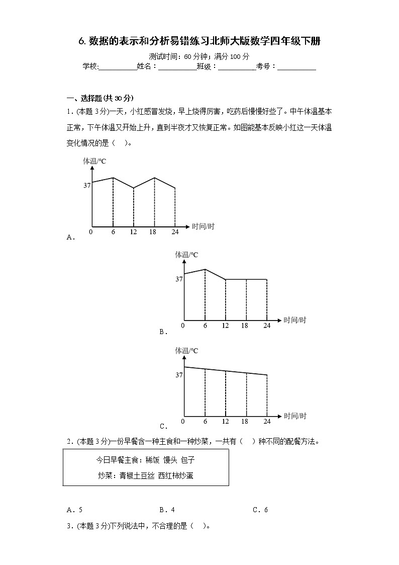 6.数据的表示和分析易错练习北师大版数学四年级下册第1页