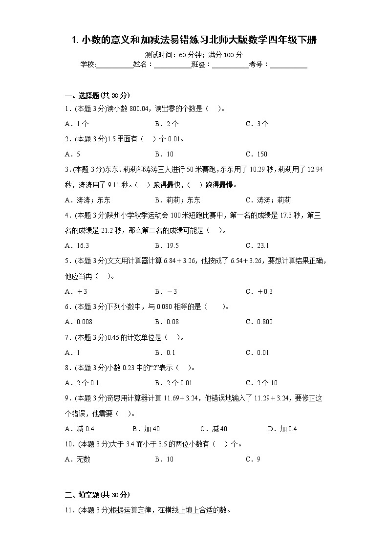 1.小数的意义和加减法易错练习北师大版数学四年级下册第1页