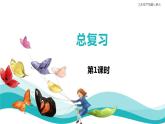 61     五年級下冊總復(fù)習(xí)第1課時課件PPT