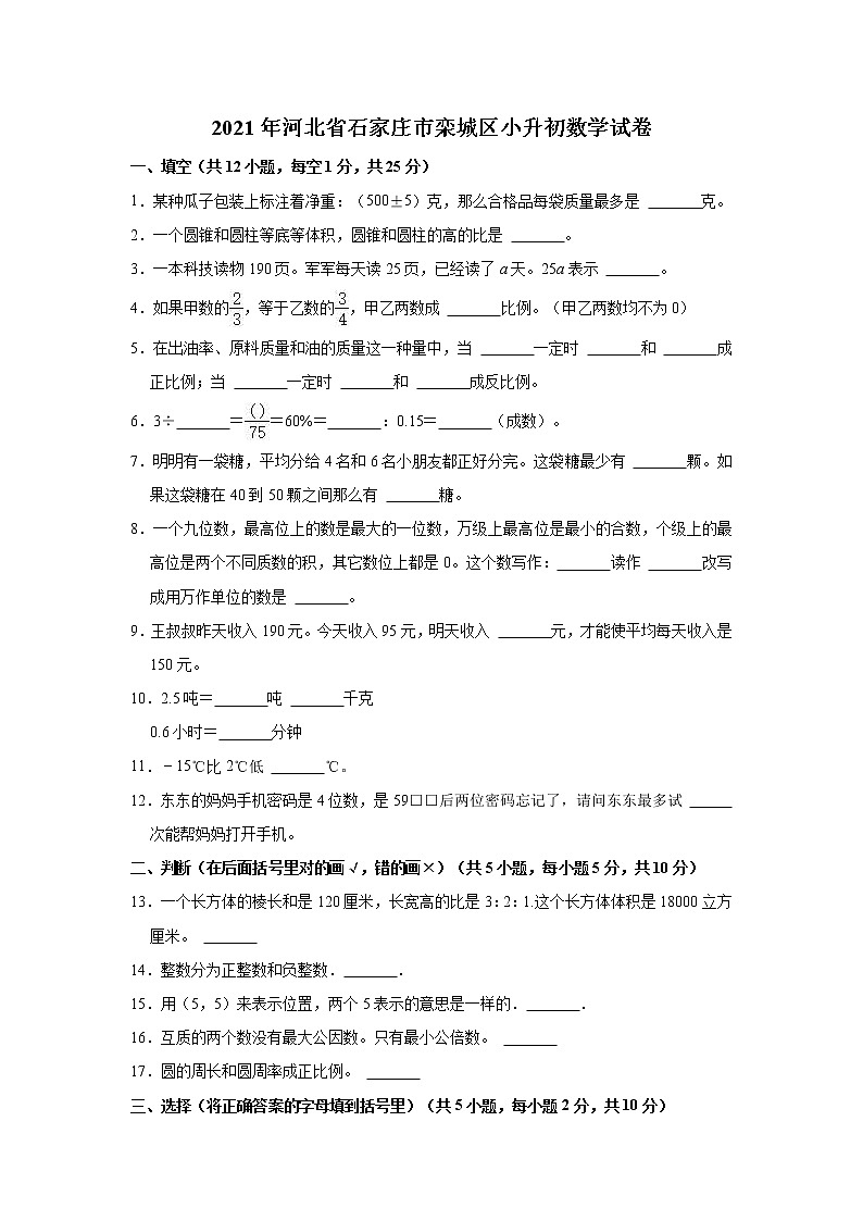 2021年河北省石家庄市栾城区小升初数学试卷01