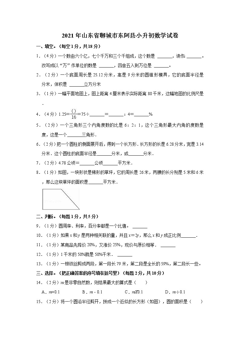 2021年山东省聊城市东阿县小升初数学试卷01