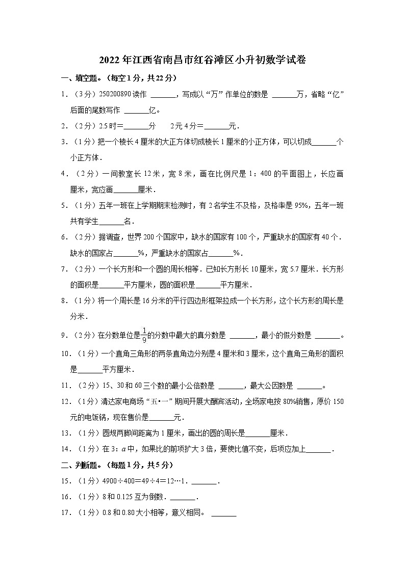 2022年江西省南昌市红谷滩区小升初数学试卷第1页