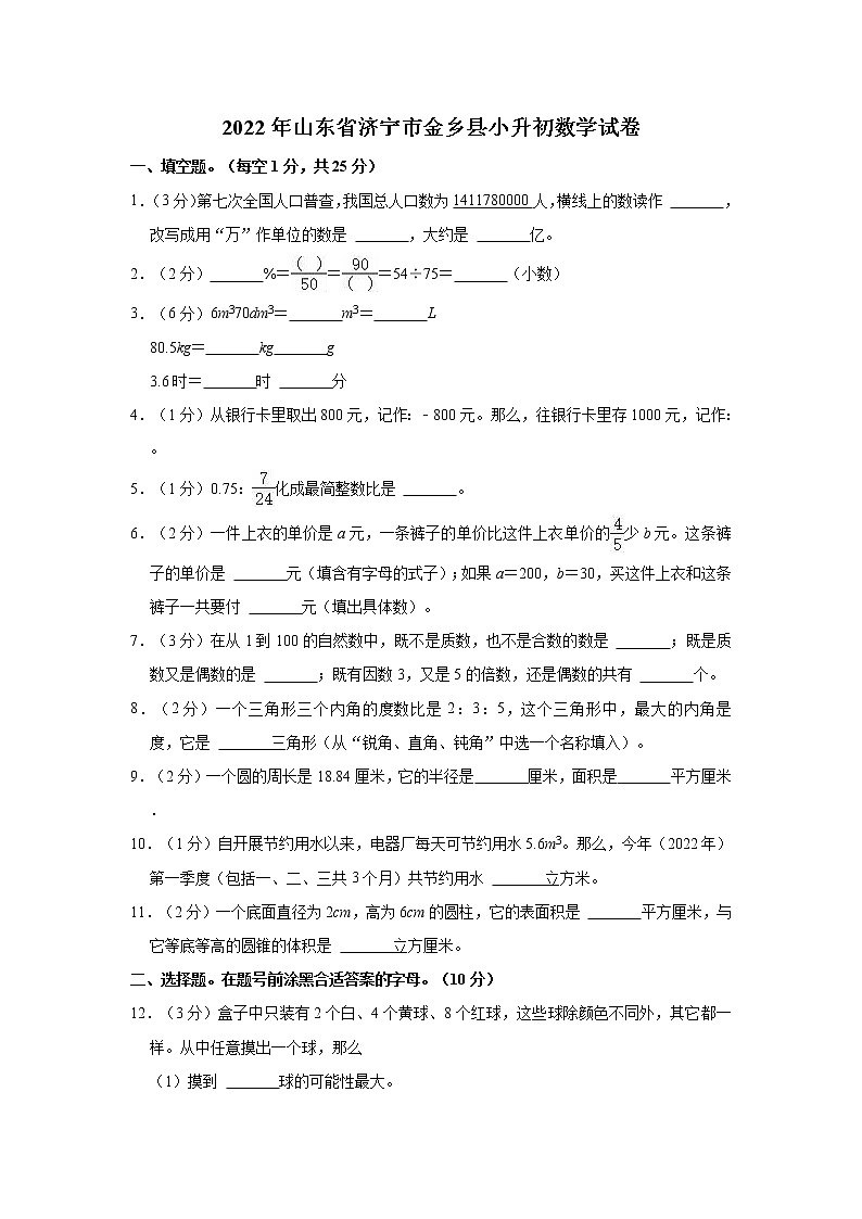 2022年山东省济宁市金乡县小升初数学试卷01