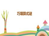 三年级下册提升  两位数乘两位数算式谜课件PPT