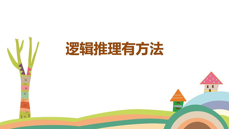 五年级上册 奥数 逻辑推理课件PPT第1页