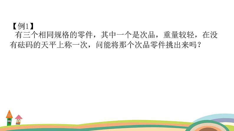 五年级上册 奥数 逻辑推理课件PPT第3页