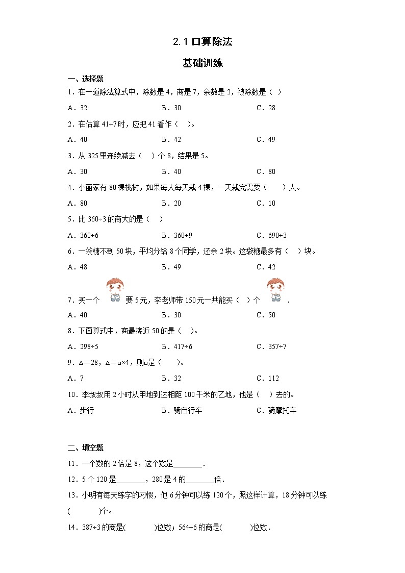 人教版三年级下册数学 2.1口算除法（同步练习）（无答案）第1页