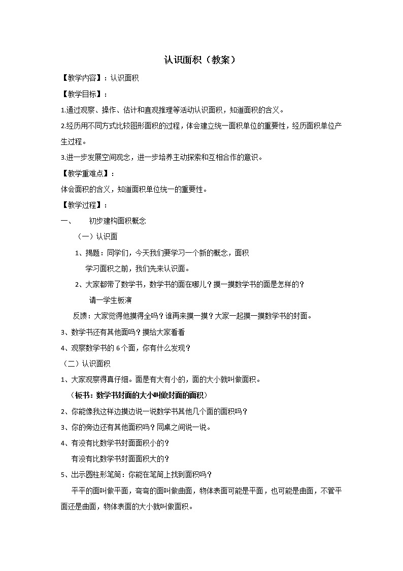认识面积（教案）人教版三年级下册数学第1页