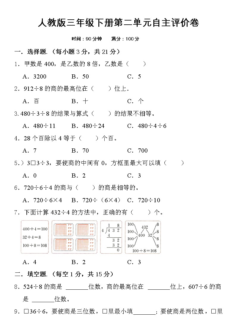 人教版小学数学三年级下册2.《除数是一位数的除法单元测试》（无答案）第1页