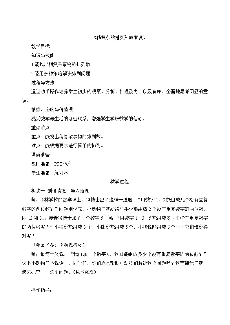 人教版三年级数学下册《稍复杂的排列》教案第1页