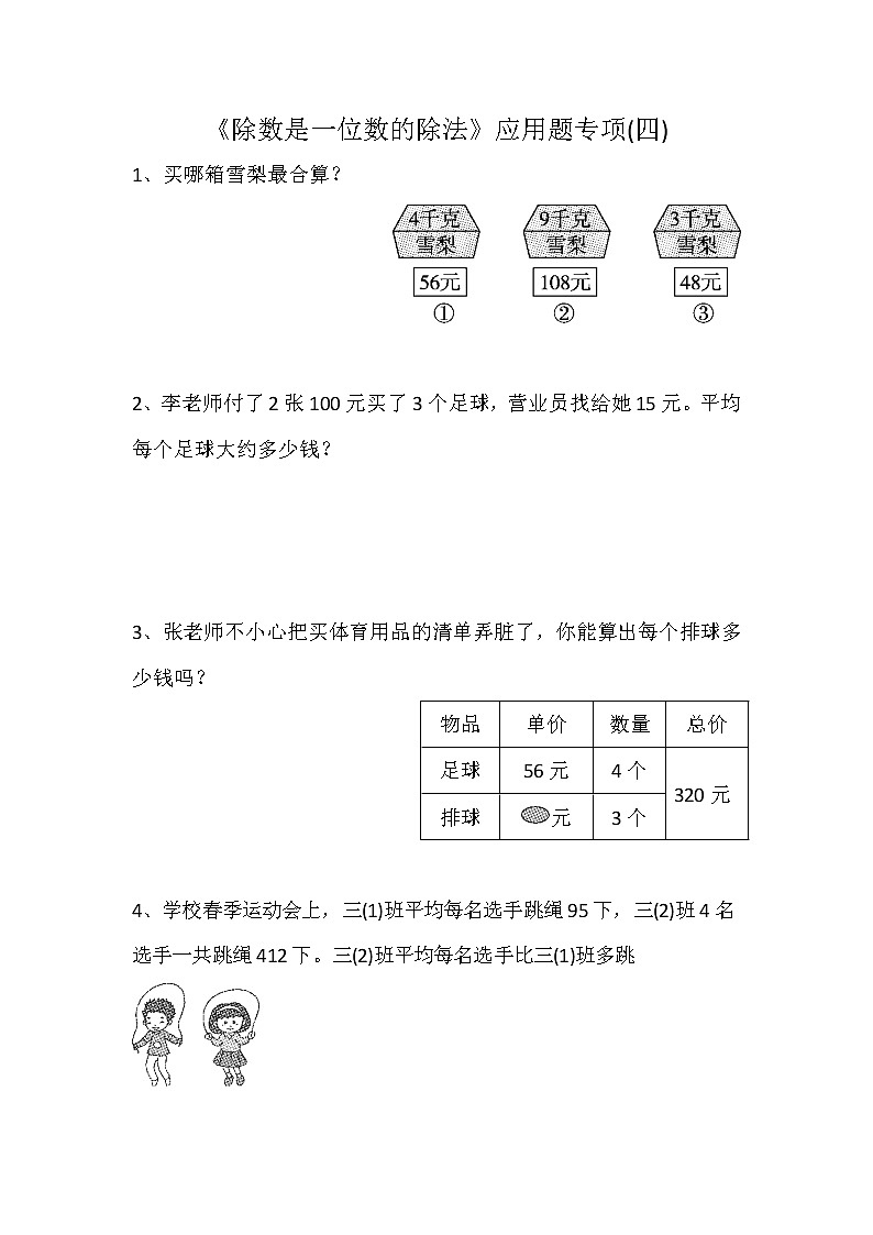 《除数是一位数的除法》应用题专项(四)（应用题）人教版三年级下册数学（无答案）第1页