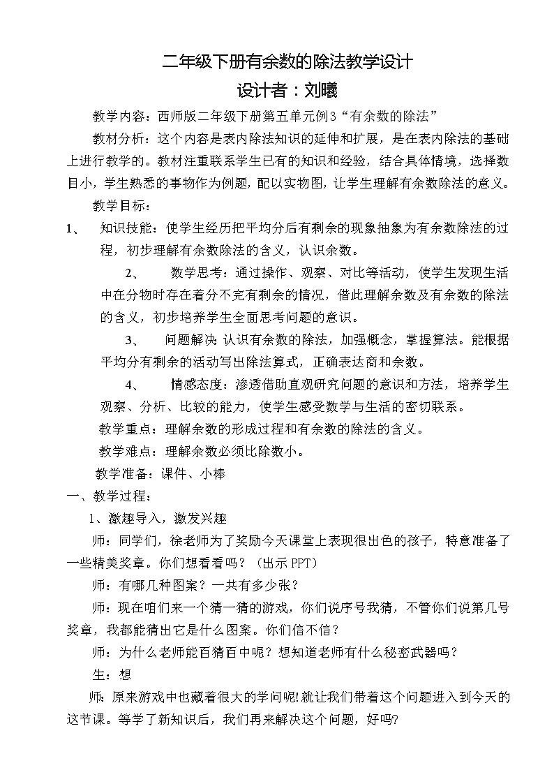 二年级下册有余数的除法教学设计01