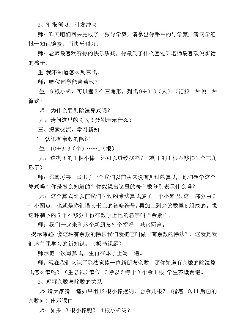 二年级下册有余数的除法教学设计02