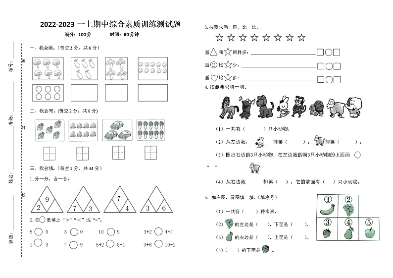 期中综合素质训练测试题（综合复习）人教版一年级上册数学第1页