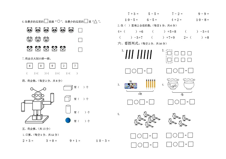 期中综合素质训练测试题（综合复习）人教版一年级上册数学第2页