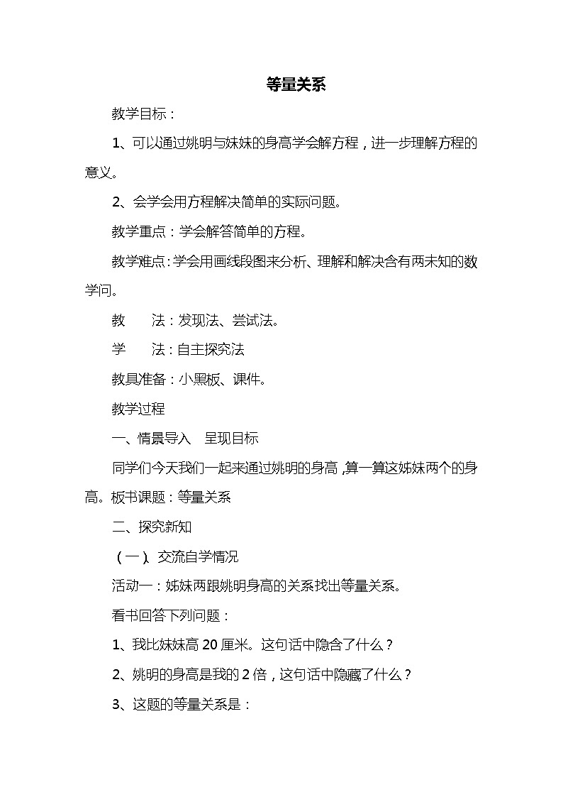 班海数学北师大版 四下 第五单元 2.等量关系【优质教案】第1页