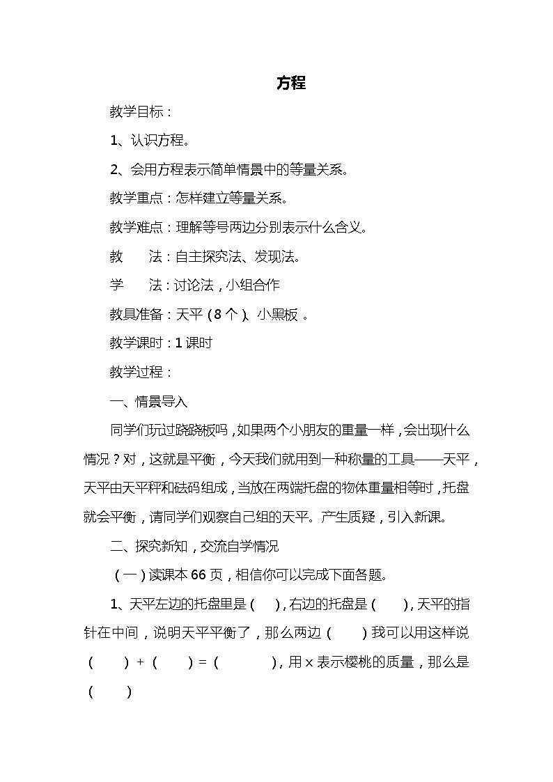 班海数学北师大版 四下 第五单元 3.方程【优质教案】01