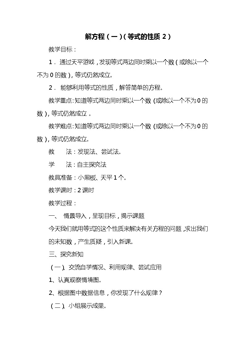 班海数学北师大版 四下 第五单元 4.解方程（一）（等式的性质1）【优质教案】01